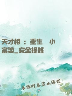 天才相師：重生億萬小富婆