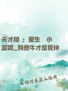 天才相師：重生億萬小富婆