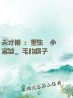 天才相師：重生億萬小富婆