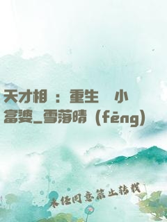 天才相師：重生億萬小富婆
