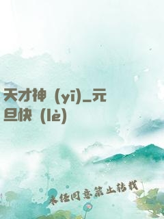 天才神醫(yī)