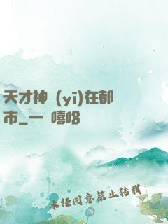 天才神醫(yī)在都市