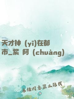 天才神醫(yī)在都市