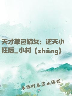 天才草包嫡女：逆天小狂后