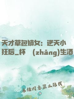 天才草包嫡女：逆天小狂后