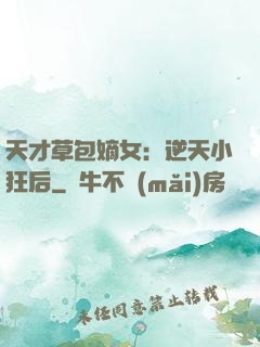 天才草包嫡女：逆天小狂后