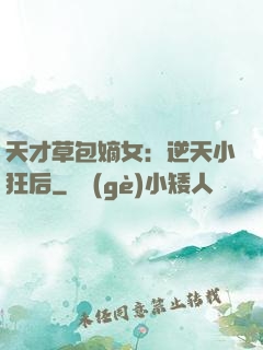 天才草包嫡女：逆天小狂后