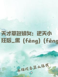 天才草包嫡女：逆天小狂后