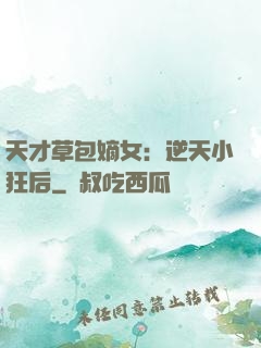 天才草包嫡女：逆天小狂后