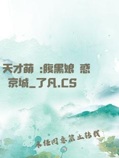 天才萌寶:腹黑娘親惑亂京城