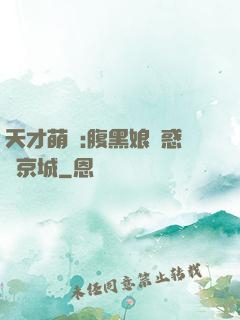 天才萌寶:腹黑娘親惑亂京城