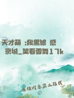 天才萌寶:腹黑娘親惑亂京城