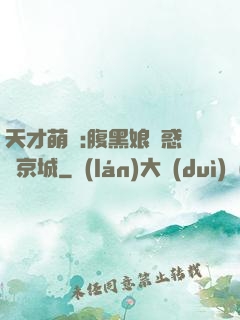 天才萌寶:腹黑娘親惑亂京城