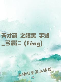 天才萌寶之腹黑殺手娘