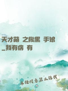 天才萌寶之腹黑殺手娘