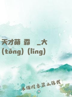 天才萌寶霸氣媽