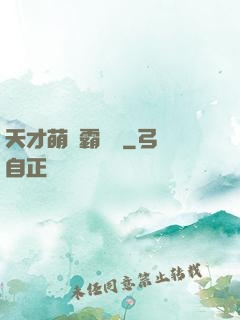 天才萌寶霸氣媽