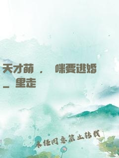 天才萌寶，媽咪要逃婚
