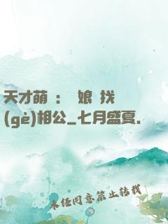 天才萌寶：給娘親找個(gè)相公