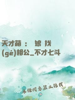 天才萌寶：給娘親找個(gè)相公