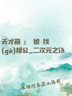 天才萌寶：給娘親找個(gè)相公