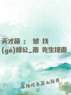 天才萌寶：給娘親找個(gè)相公
