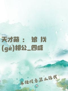 天才萌寶：給娘親找個(gè)相公