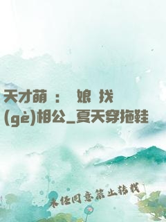 天才萌寶：給娘親找個(gè)相公