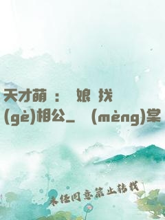 天才萌寶：給娘親找個(gè)相公