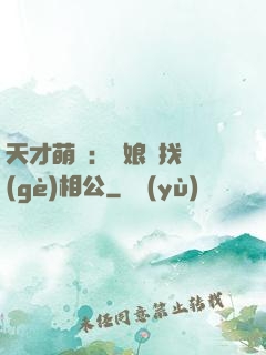 天才萌寶：給娘親找個(gè)相公