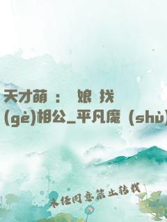 天才萌寶：給娘親找個(gè)相公