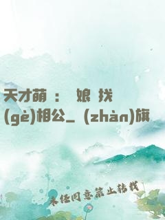 天才萌寶：給娘親找個(gè)相公