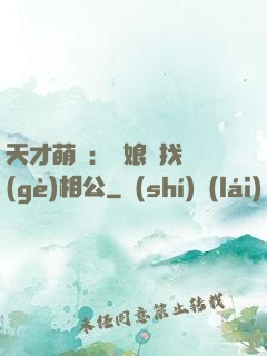 天才萌寶：給娘親找個(gè)相公