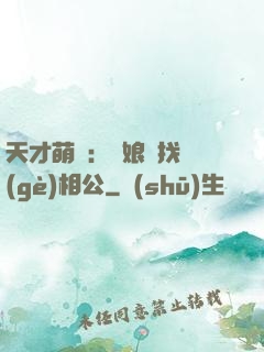 天才萌寶：給娘親找個(gè)相公