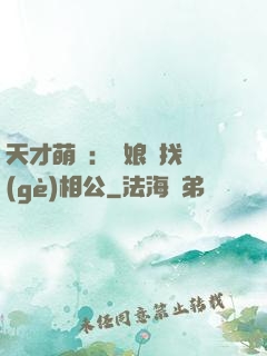 天才萌寶：給娘親找個(gè)相公