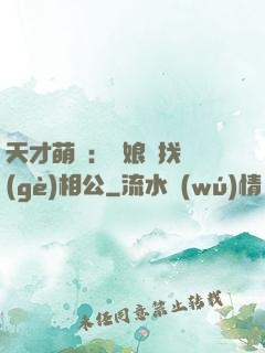 天才萌寶：給娘親找個(gè)相公