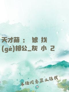 天才萌寶：給娘親找個(gè)相公
