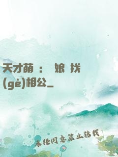 天才萌寶：給娘親找個(gè)相公
