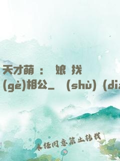 天才萌寶：給娘親找個(gè)相公
