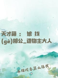天才萌寶：給娘親找個(gè)相公