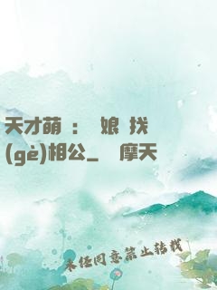 天才萌寶：給娘親找個(gè)相公