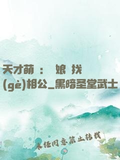 天才萌寶：給娘親找個(gè)相公