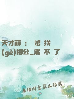 天才萌寶：給娘親找個(gè)相公