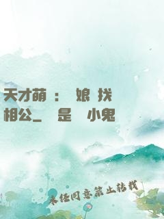 天才萌寶：給娘親找個相公