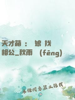 天才萌寶：給娘親找個相公