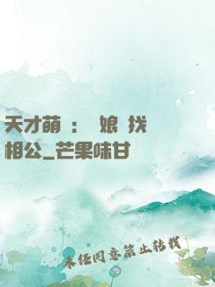 天才萌寶：給娘親找個相公