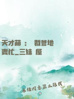 天才萌寶：總裁爹地寵妻忙