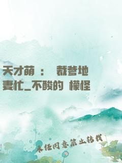 天才萌寶：總裁爹地寵妻忙