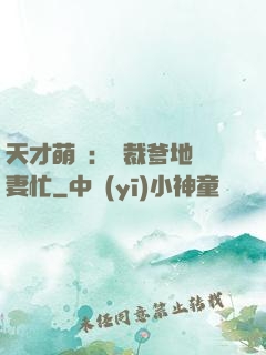 天才萌寶：總裁爹地寵妻忙
