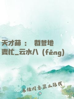 天才萌寶：總裁爹地寵妻忙